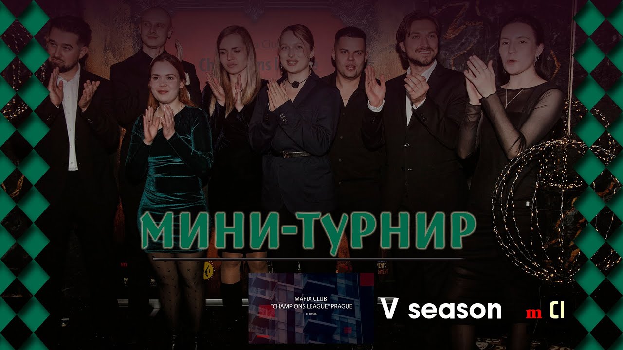 Mafia club Champions League Prague. II Мини-турнир. V сезон