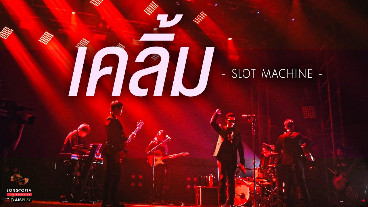 เคลิ้ม - Slot Machine | Songtopia Livehouse