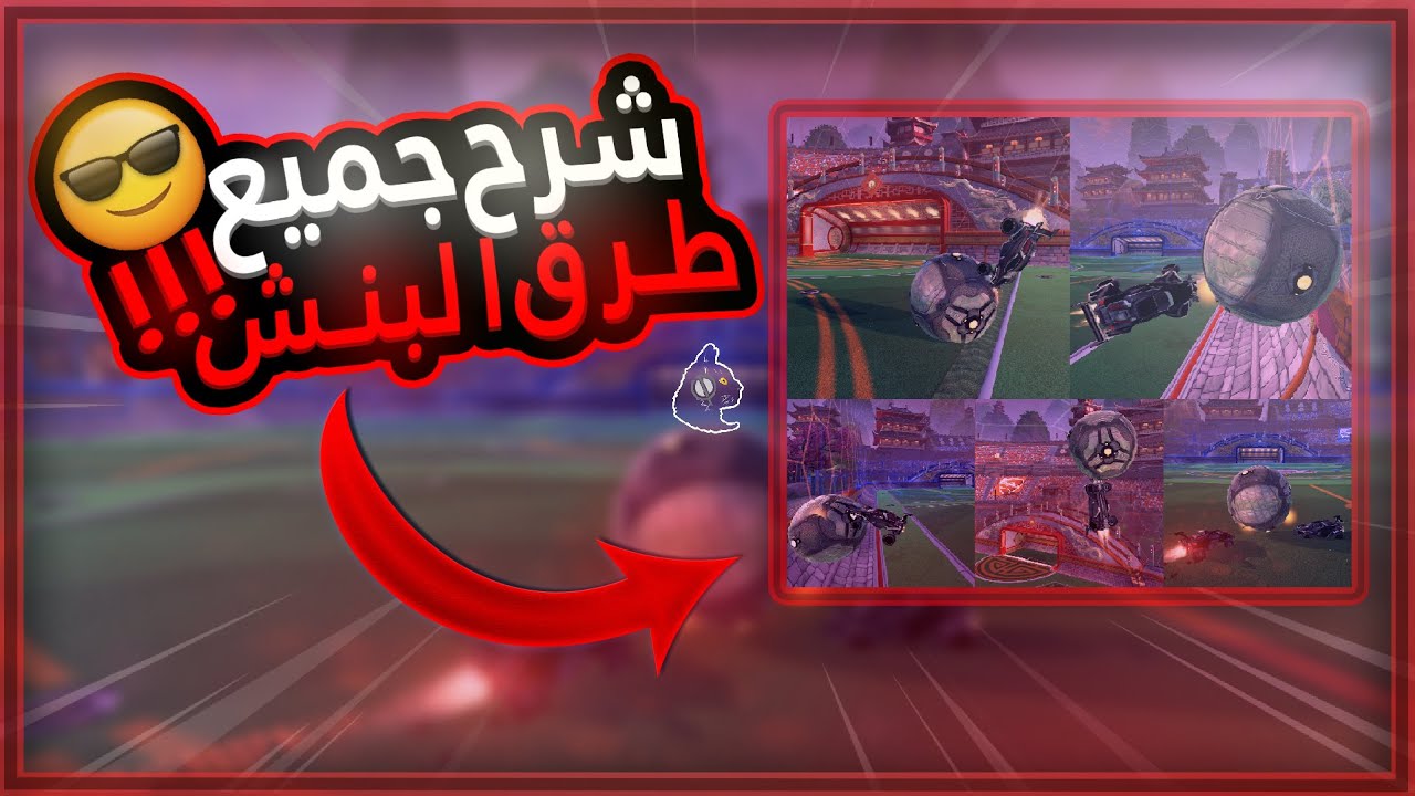 اسهل شرح لكيف تحترف البنش بجميع انواعها🤩 (الجدار , الزاويه , الارض , السقف , العارضه)