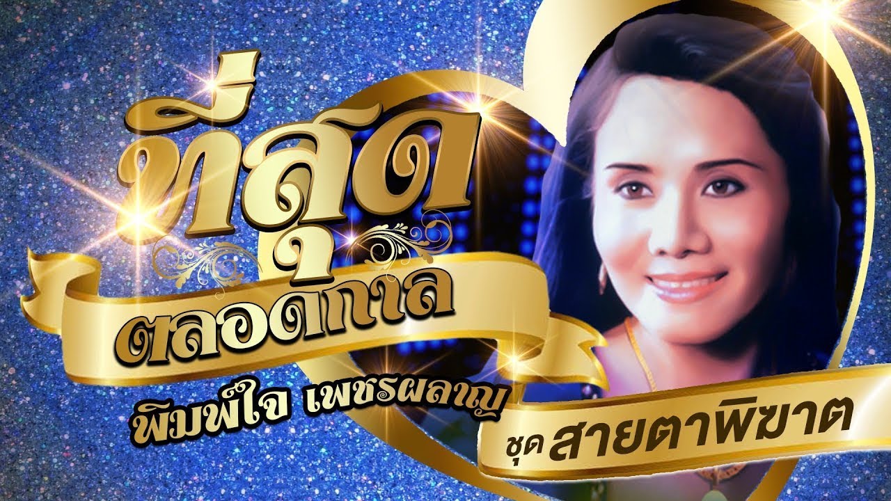 พิมพ์ใจ เพชรผลาญชัย รวมเพลงที่สุดตลอดกาลชุดที่ 1 l  สายตาพิฆาต l แซวผู้บ่าว l อนิจจาคนเมา