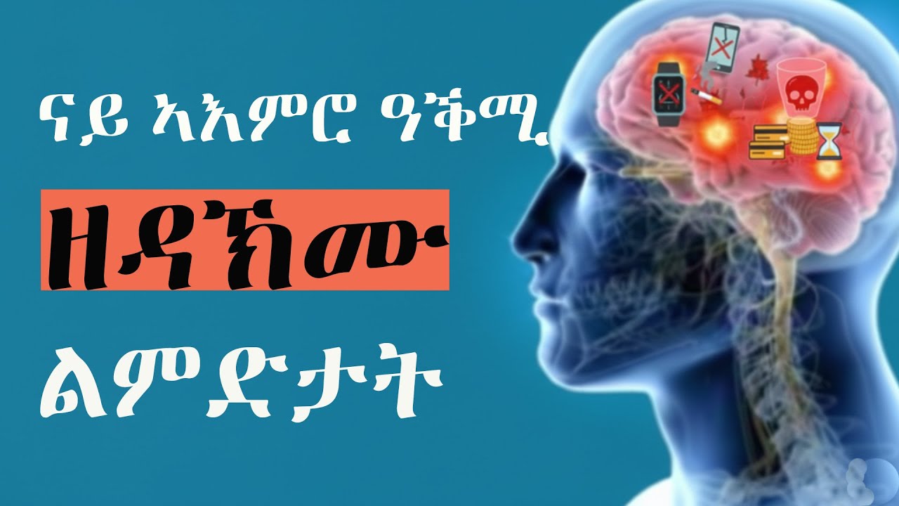 ናይ ኣእምሮና ናይ ምሕሳብ ዓቕሚ ዝጎድኡ መዓልታዊ እንገብሮም 10 ልምድታት!