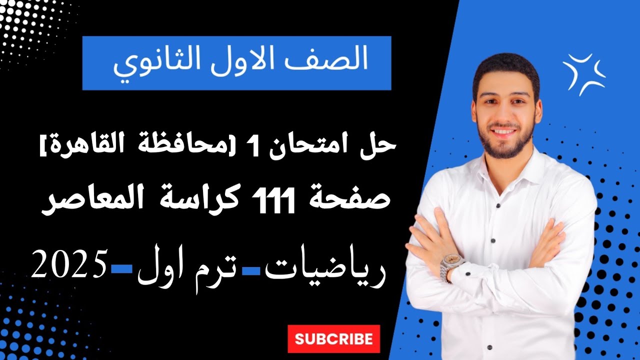 حل امتحان محافظة القاهرة رياضيات اولي ثانوي الترم الاول 2025 | صفحة 111 كراسة المعاصر