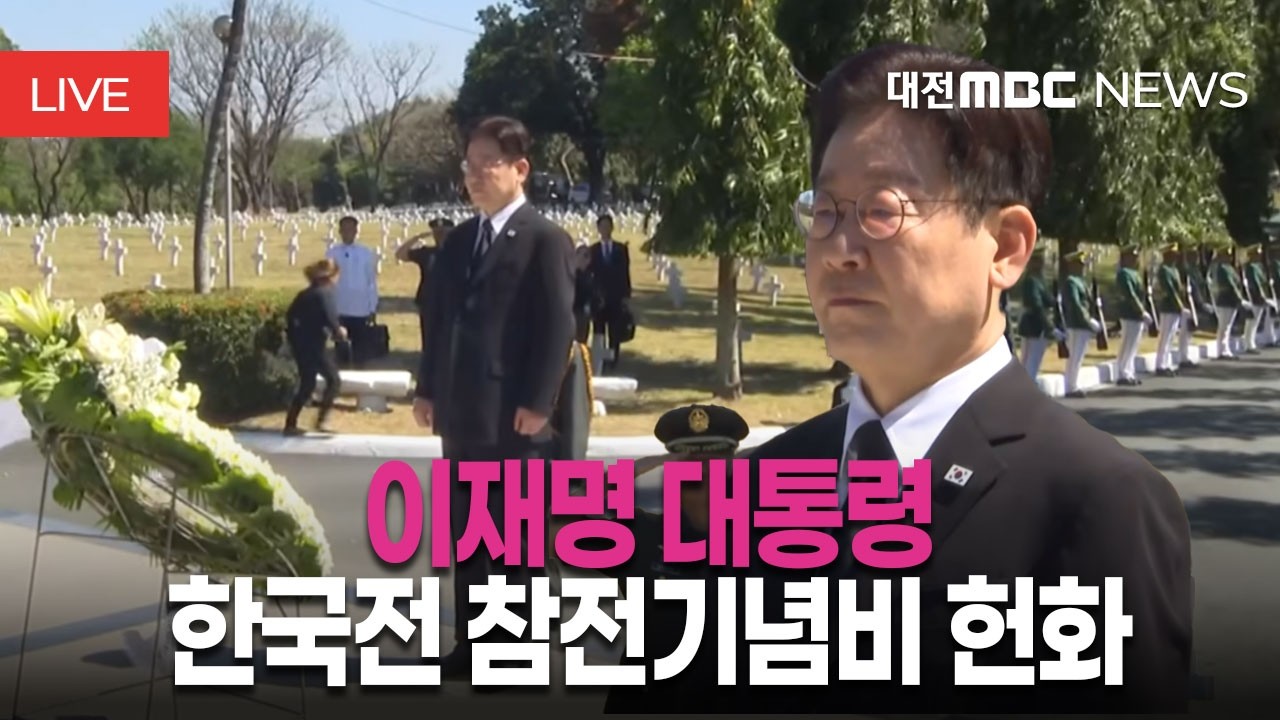 [🔴LIVE] 이재명 대통령 필리핀 한국전 참전기념비 헌화 행사ㅣ3월 4일