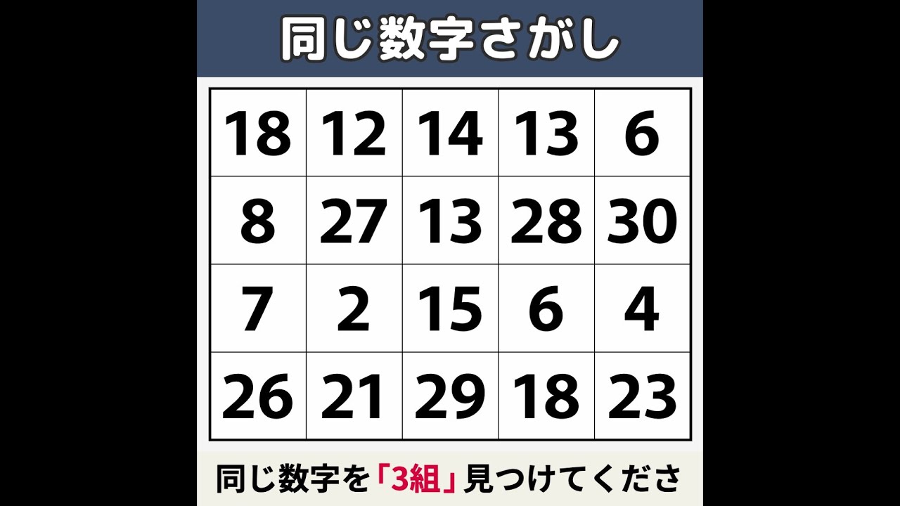 【同じ数字さがし】 1つ見つけたら「普通」、3つ見つけたら「天才」！[数字探し/記憶力/認知症予防] #127