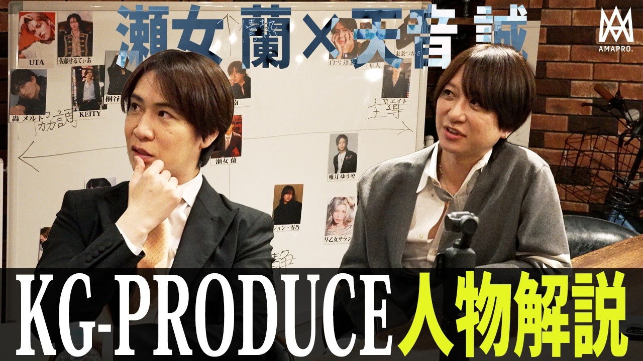 【KG人物解説】瀬女蘭と天音誠がホストクラブ最大手KGの主要人物を独断と偏見で解説。