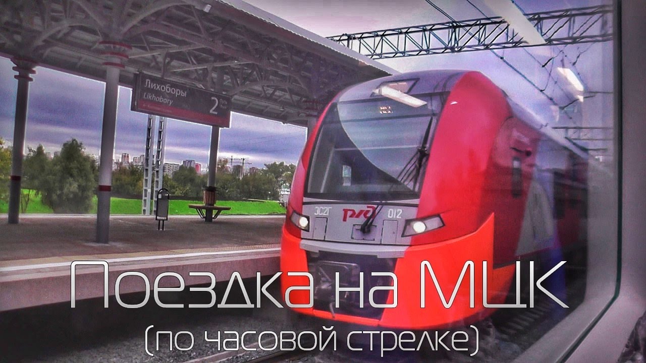 Поездка на МЦК (по часовой стрелке)