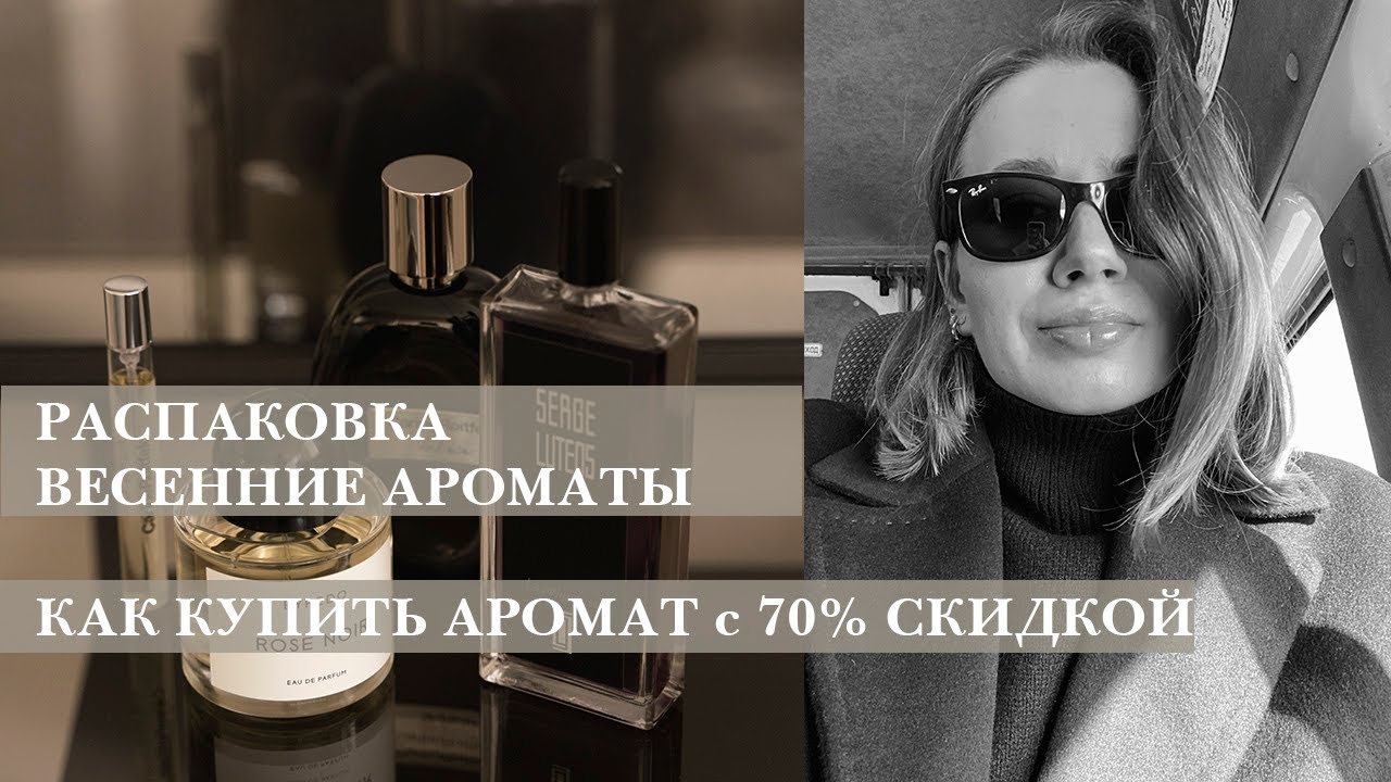 РАСПАКОВКА АРОМАТОВ |  БЫЛ 20 тыс - КУПИЛА за 6 тыс| SERGE LUTENS | BYREDO | ВЕСЕННИЕ АРОМАТЫ |