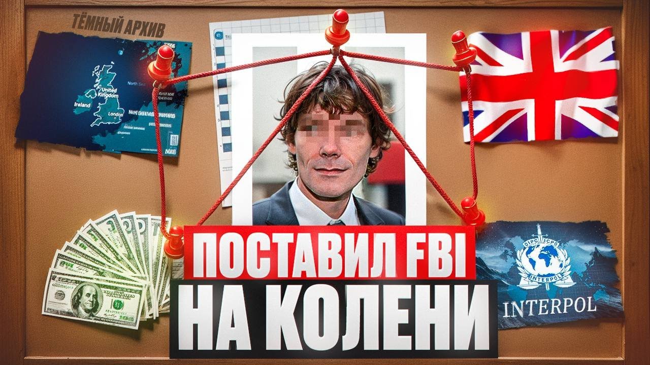 Как Один Хакер Взломал FBI и NASA, и Поставил Их На Колени