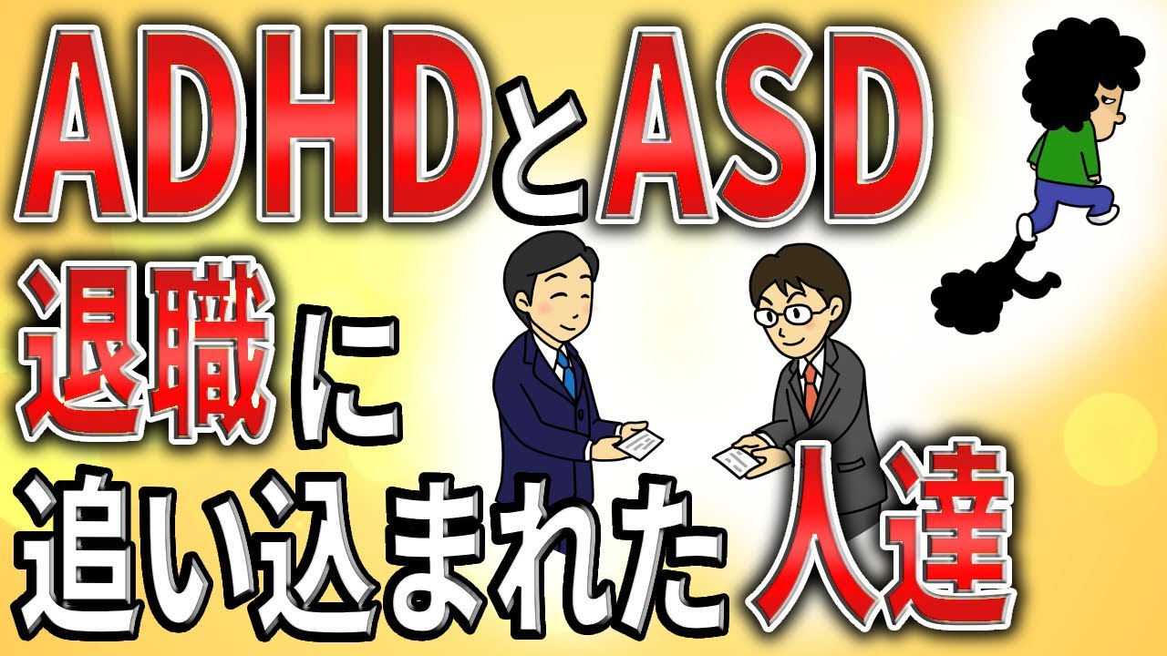 【2ch】ADHDとASD、退職に追い込まれた人達【発達障害,パワハラ,職業訓練】