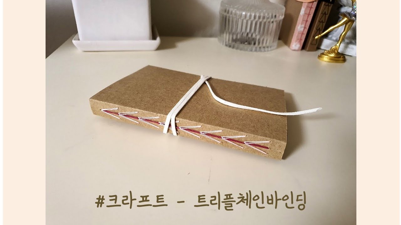 #트리플체인바인딩 ㅡ 크라프트지 응용편📒📓📔