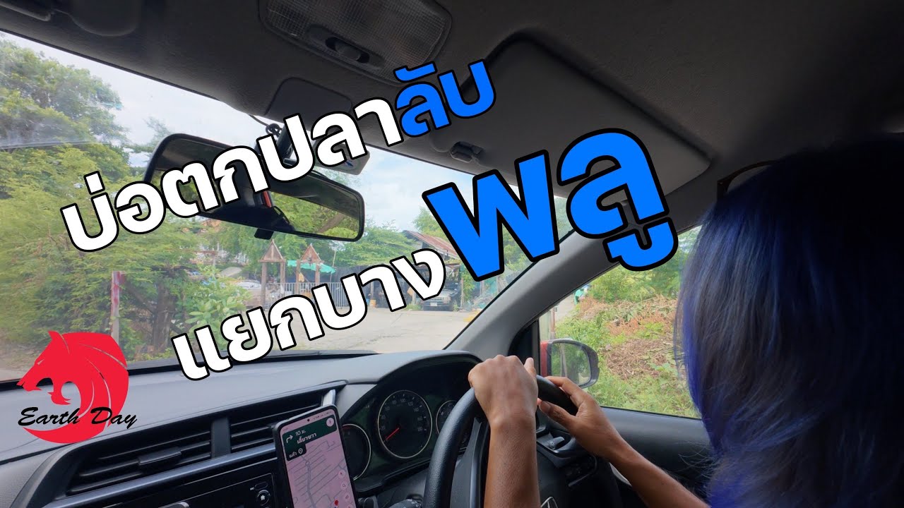 บ่อตกปลาน้าเตี้ย บ่อลับๆอินดี้ ๆ แต่ใจดี แยกบางพลู