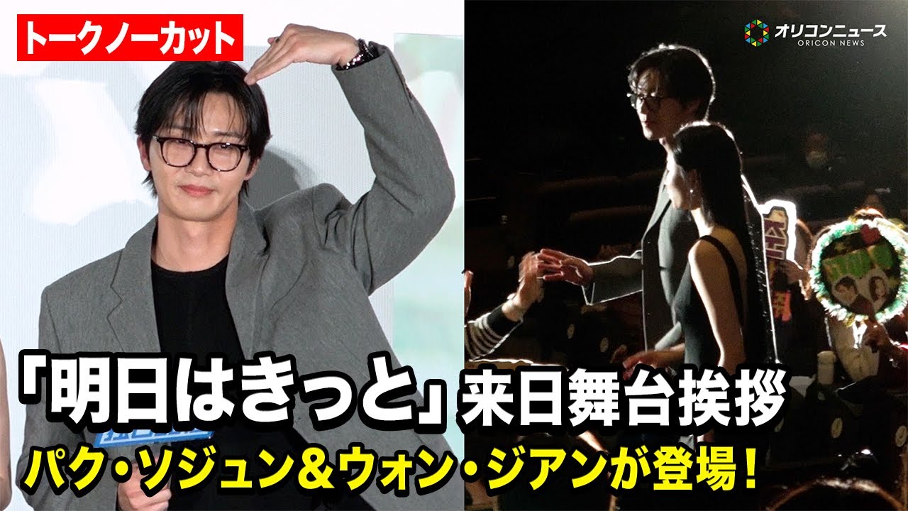 【ノーカット】パク・ソジュン＆ウォン・ジアンが来日！『明日はきっと』撮影エピソードを明かす　韓国ドラマ『明日はきっと』 配信記念イベント来日舞台挨拶