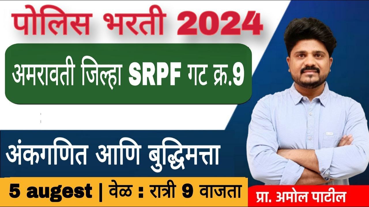 अंकगणित आणि बुद्धिमत्ता | अमरावती जिल्हा  ( SRPF गट क्र.9) | पोलिस भरती विश्लेषण#police #srpf