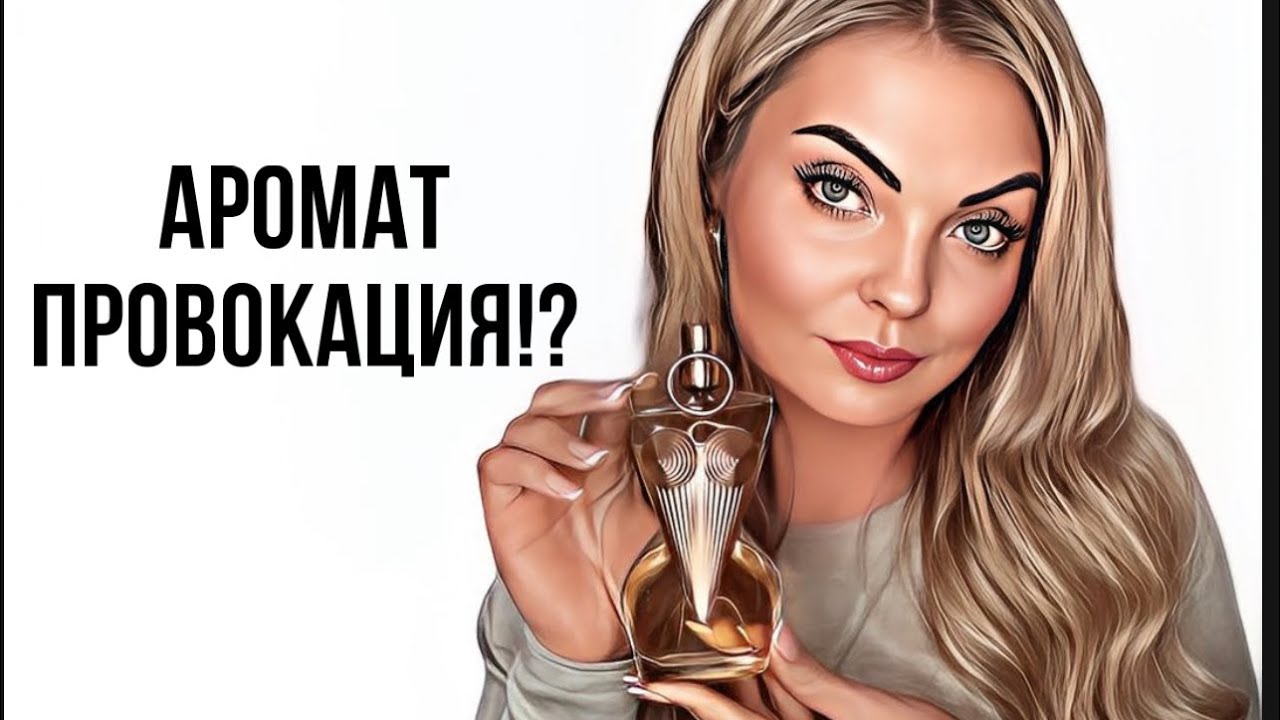 АРОМАТЫ-ПРОВОКАЦИЯ!?СУПЕР НОВИНКА JEAN PAUL GAULTIERGaultier Divine #парфюмерия #рекомендации