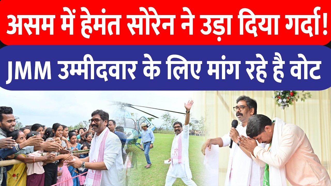 Hemant Soren की सभा में उमड़ी आदिवासियों की भारी भीड़, असम में JMMउम्मीदवार के लिए मांग रहे है वोट!