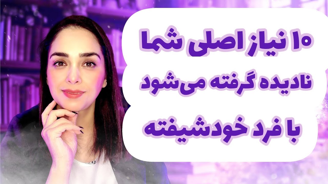 نیازهایی که نادیده گرفته میشه از طرف فرد خودشیفته!!!
