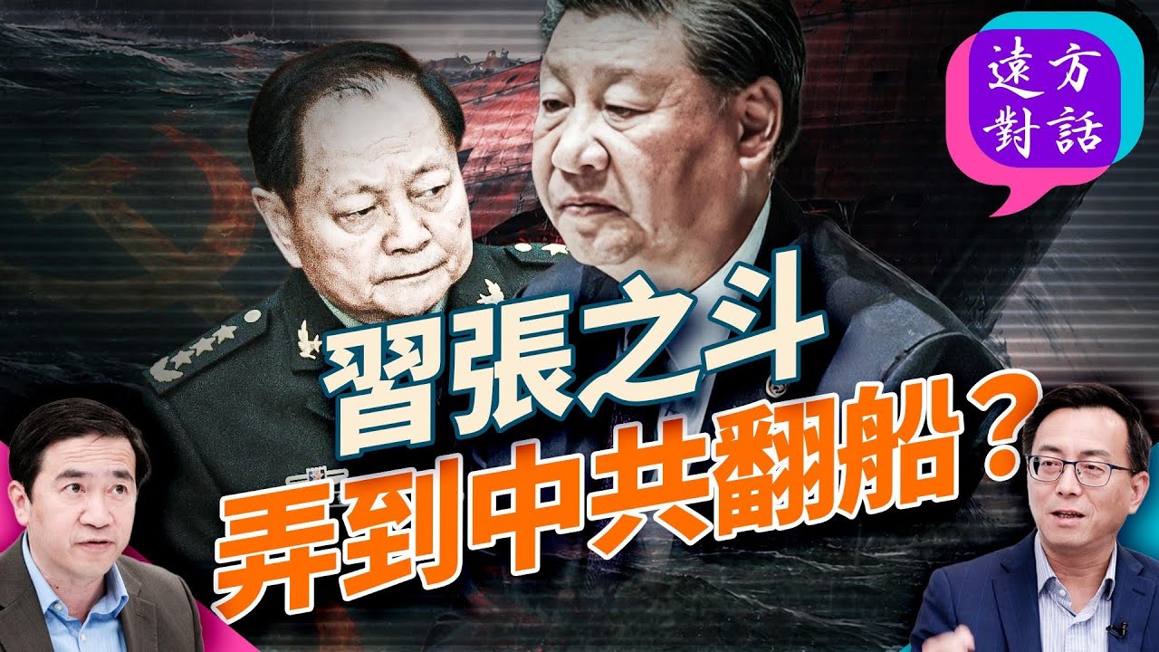 張又俠不是被抓，而是遭突襲！習近平已被架空卻孤注一擲，中共正式進入兩個中央生死對決！｜#遠方對話 ｜#方偉時間 01.27.2026 @JingYuanTalk