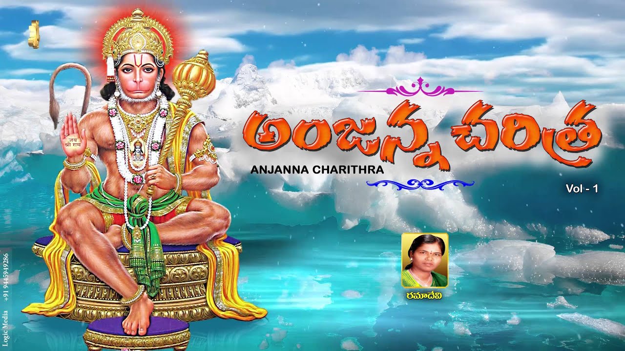 #Anjana Charitra #Hanuman Charitra-1 #Hanuman Chalisa #Kondagattu Anjanna By Ramadevi #Anjanna Song