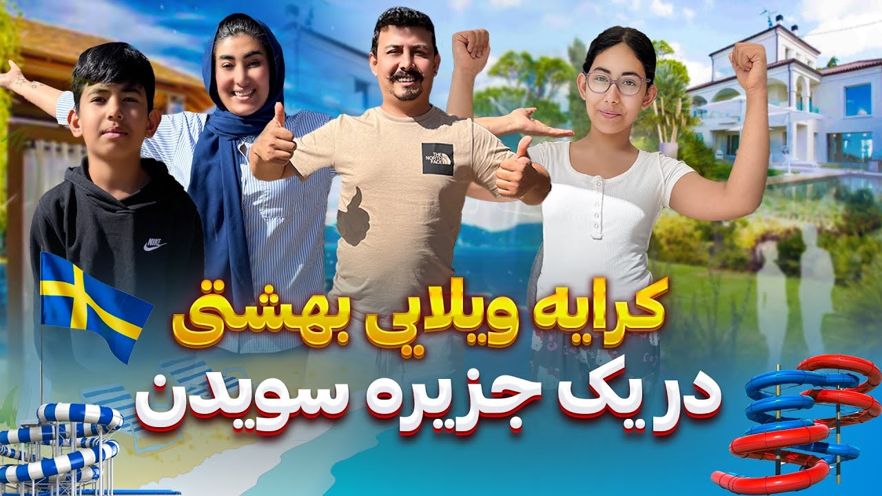  تور ویلا کرایه در سویدن، قیمت خانه کرایه ای ،فامیلی جعفری در سویدن، سویدن