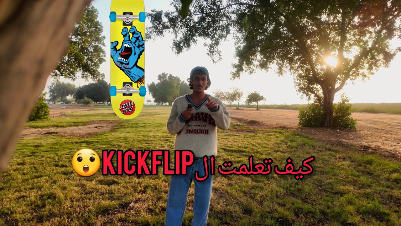 قصة كيف تعلمت اشهر حركة في السكيت بورد 😍! 