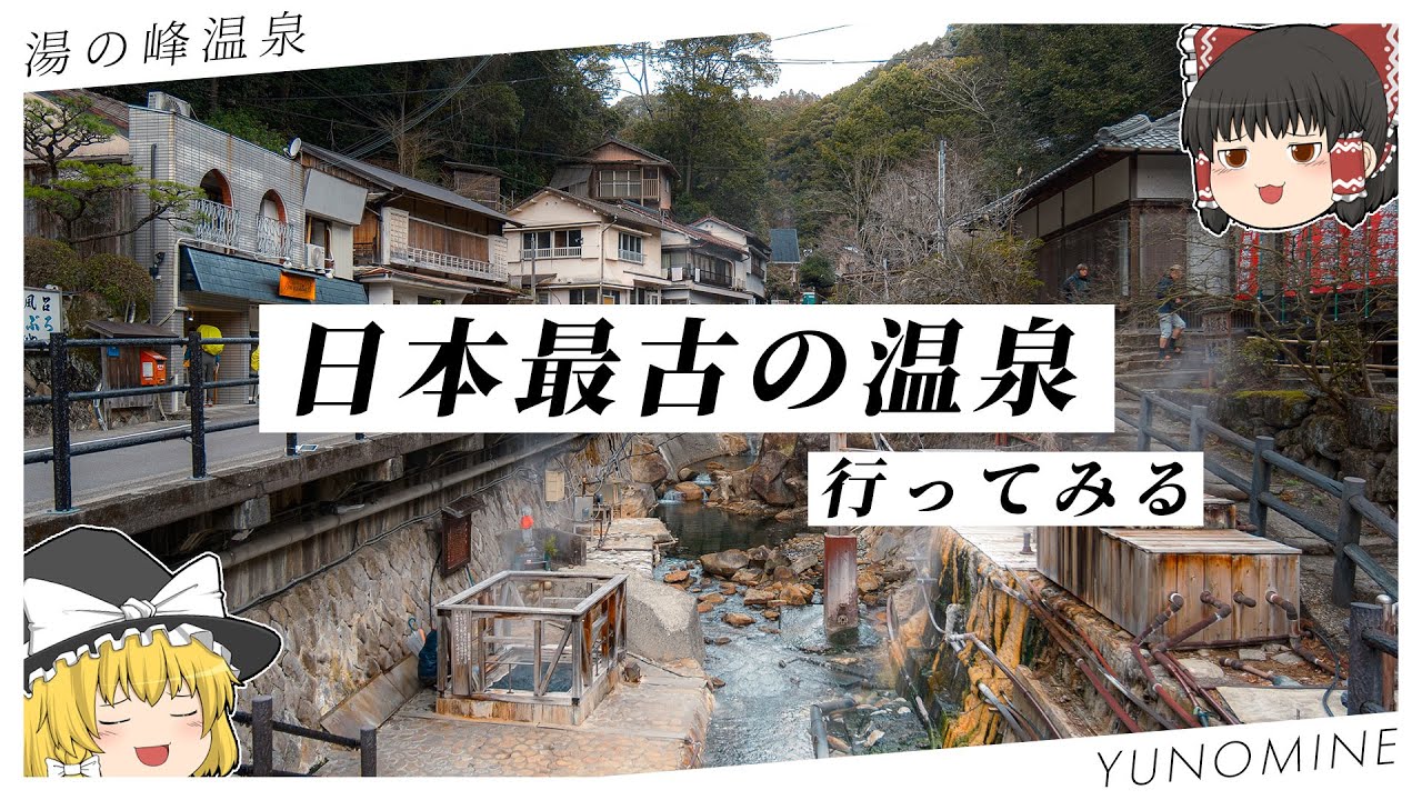 【秘境】日本最古の温泉郷を、お教えしましょう。【ゆっくり実況】