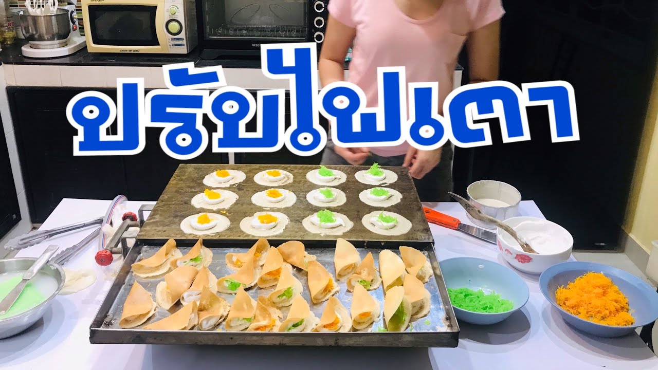 ขนมเบื้อง กับเทคนิคการปรับเตาไฟ ให้พอดี | ครัวหนูกะต๋อง