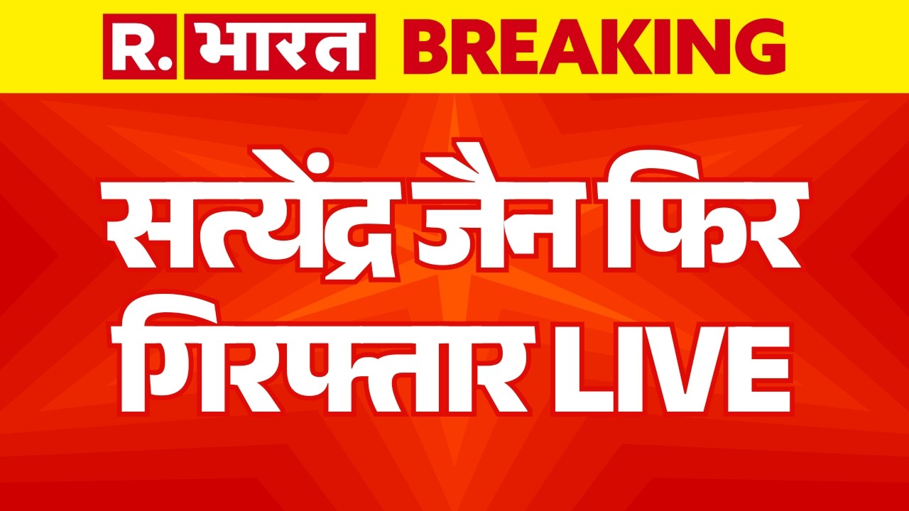 Satyendar Jain Arrested LIVE: सत्येंद्र जैन फिर गिरफ्तार | AAP | Delhi Jal Board scam | Kejriwal