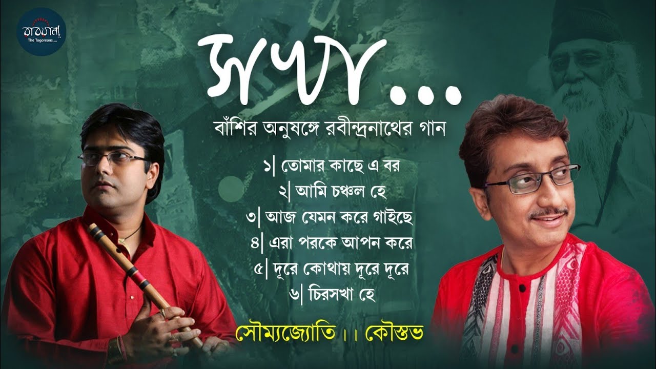 Sakha || RabindraSangeet with Flute || Kaustav Goswami || Soumyajyoti Ghosh || সখা 