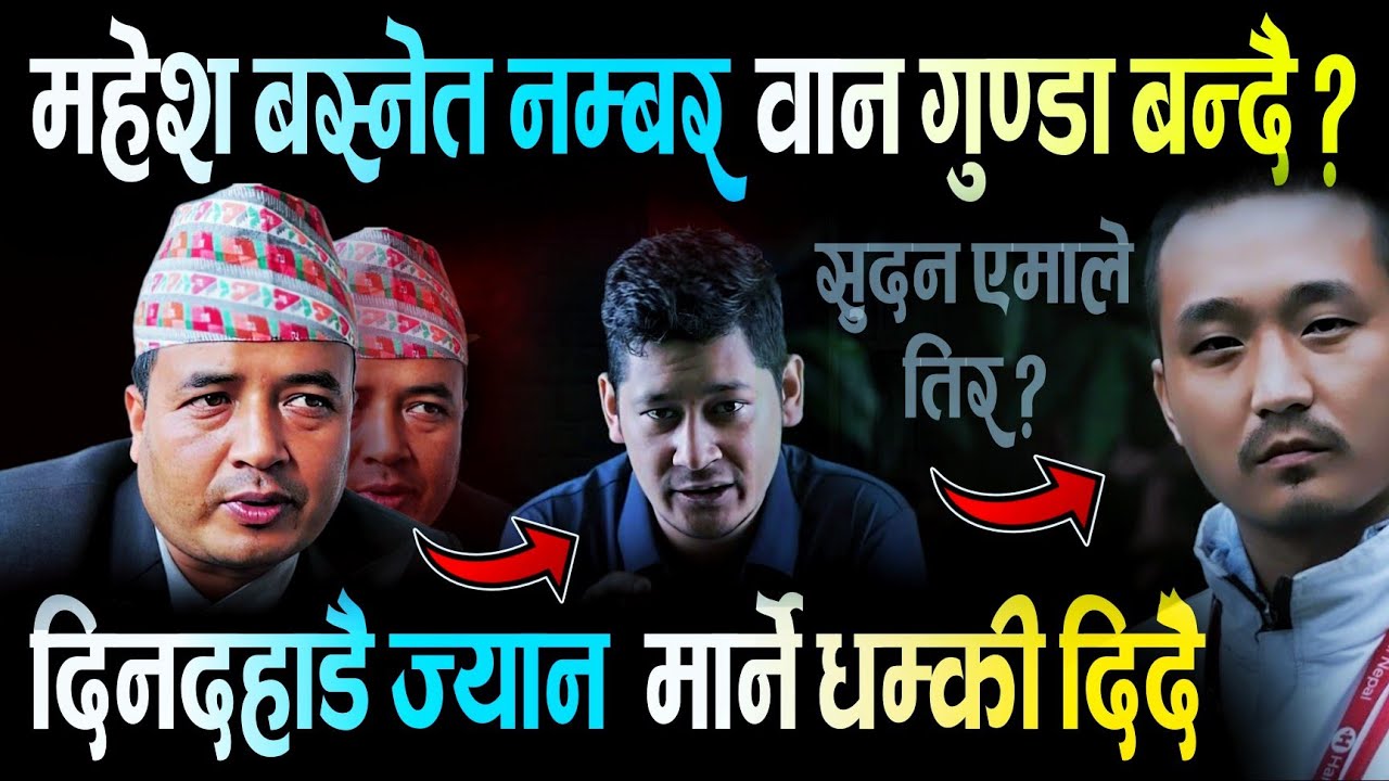 महेश बस्नेत गुण्डा बन्दै | सुदन गुरुङ एमालेमा प्रवेश ?  Mahesh Basnet | ABC Khabar