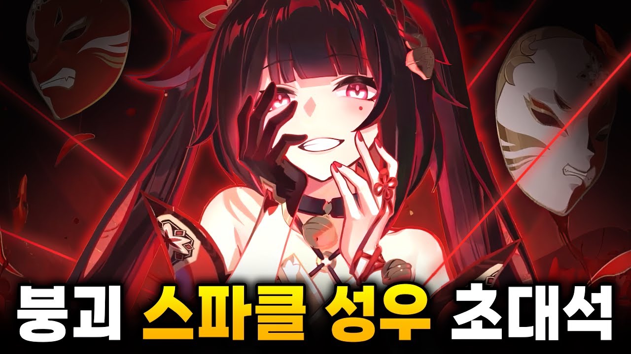 버튜버 최초 붕괴: 스타레일 스파클 성우 초대석