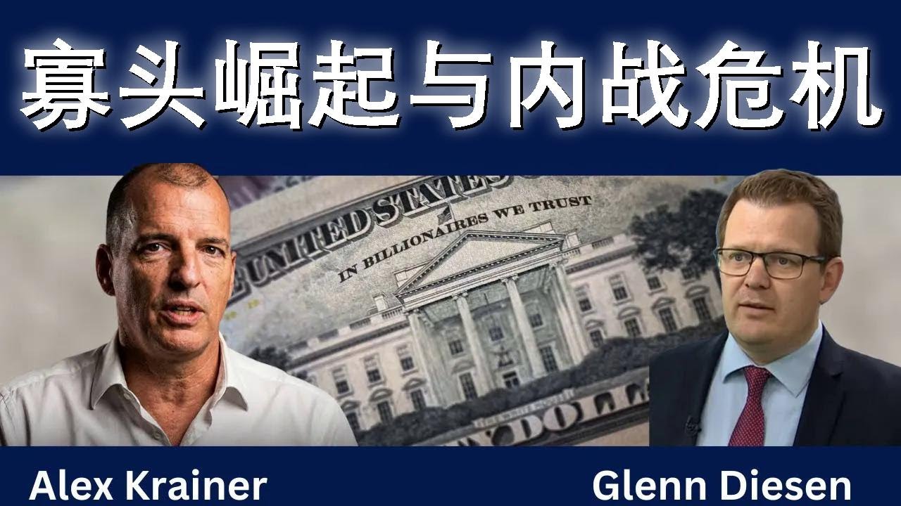 亚历克斯·克雷纳：寡头崛起与内战危机
