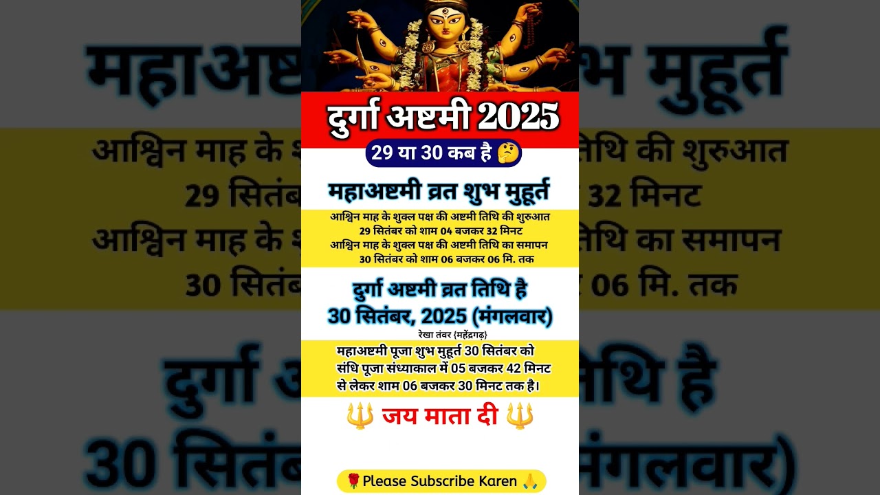 दुर्गा अष्टमी 2025 Durga ashtami 2025 mein kab hai दुर्गा अष्टमी शुभ मुहूर्त 2025 #durga #durgapuja