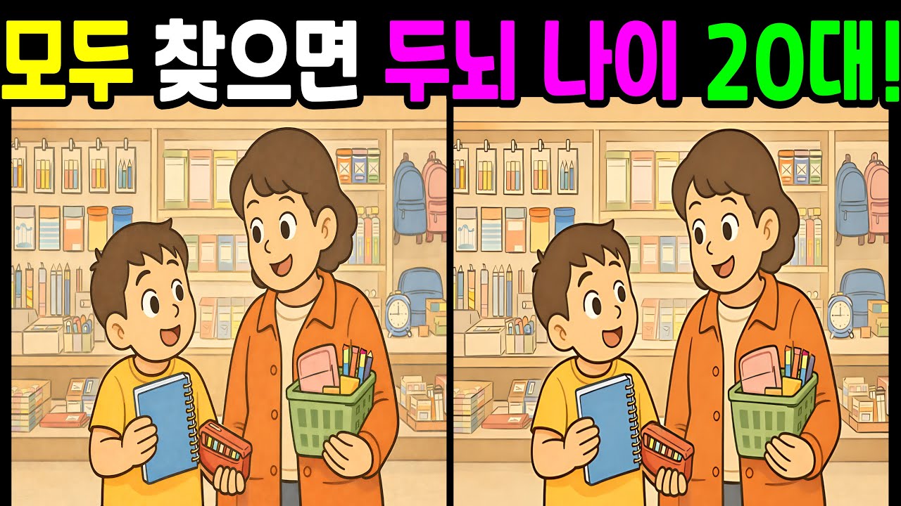 【다른그림찾기 / 치매예방】모두 찾으면 두뇌 나이 20대!!  하루 6분 집중력 & 기억력 향상 두뇌훈련퀴즈! 【틀린그림찾기/ 두뇌운동 / FInd Difference/#170】