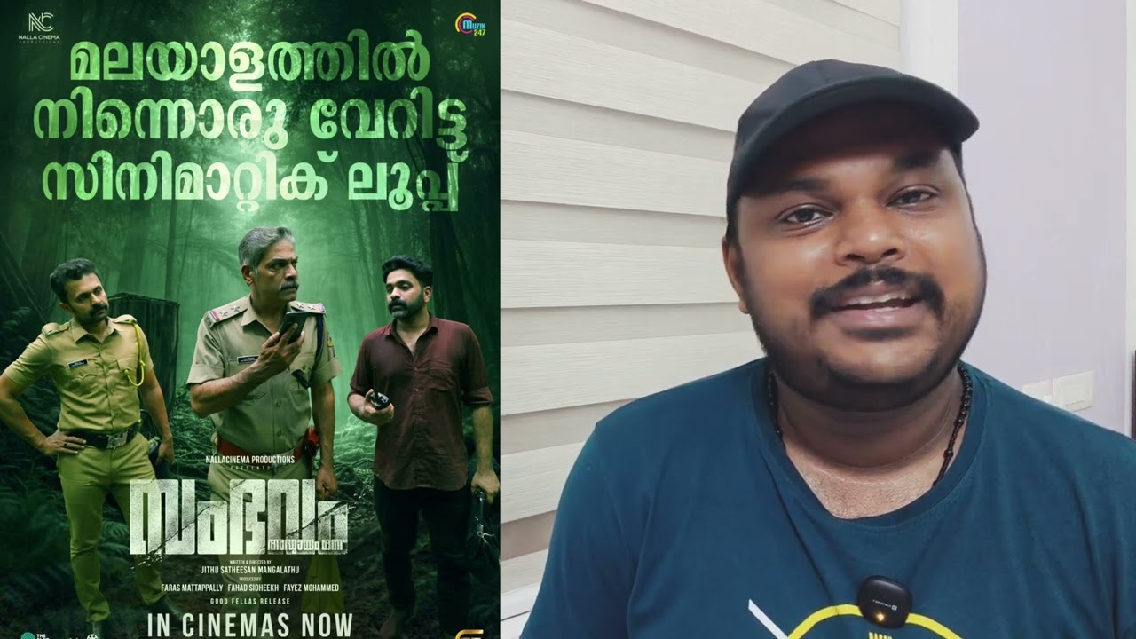 Sambhavam Adyayam onnu | സംഭവം അദ്ധ്യായം ഒന്ന് | Movie Review | Ashkar Ali 