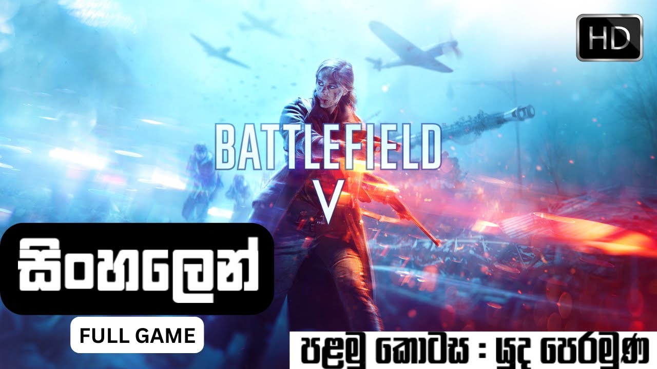 Sinhala Gameplay Video: Battlefield V | Full Gameplay | Part 1 | Sri Lankan Gameplay | (සිංහල)