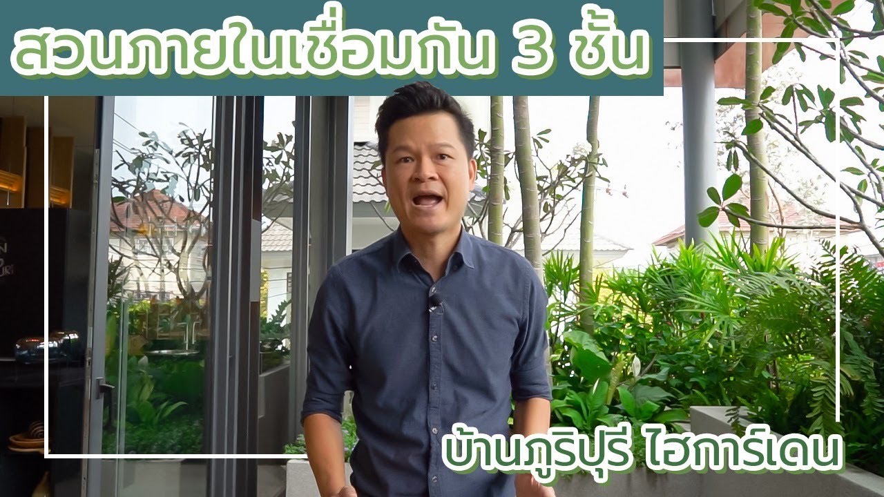 เล่าเรื่องบ้าน EP1 : บ้านภูริปุรี ไฮการ์เดน