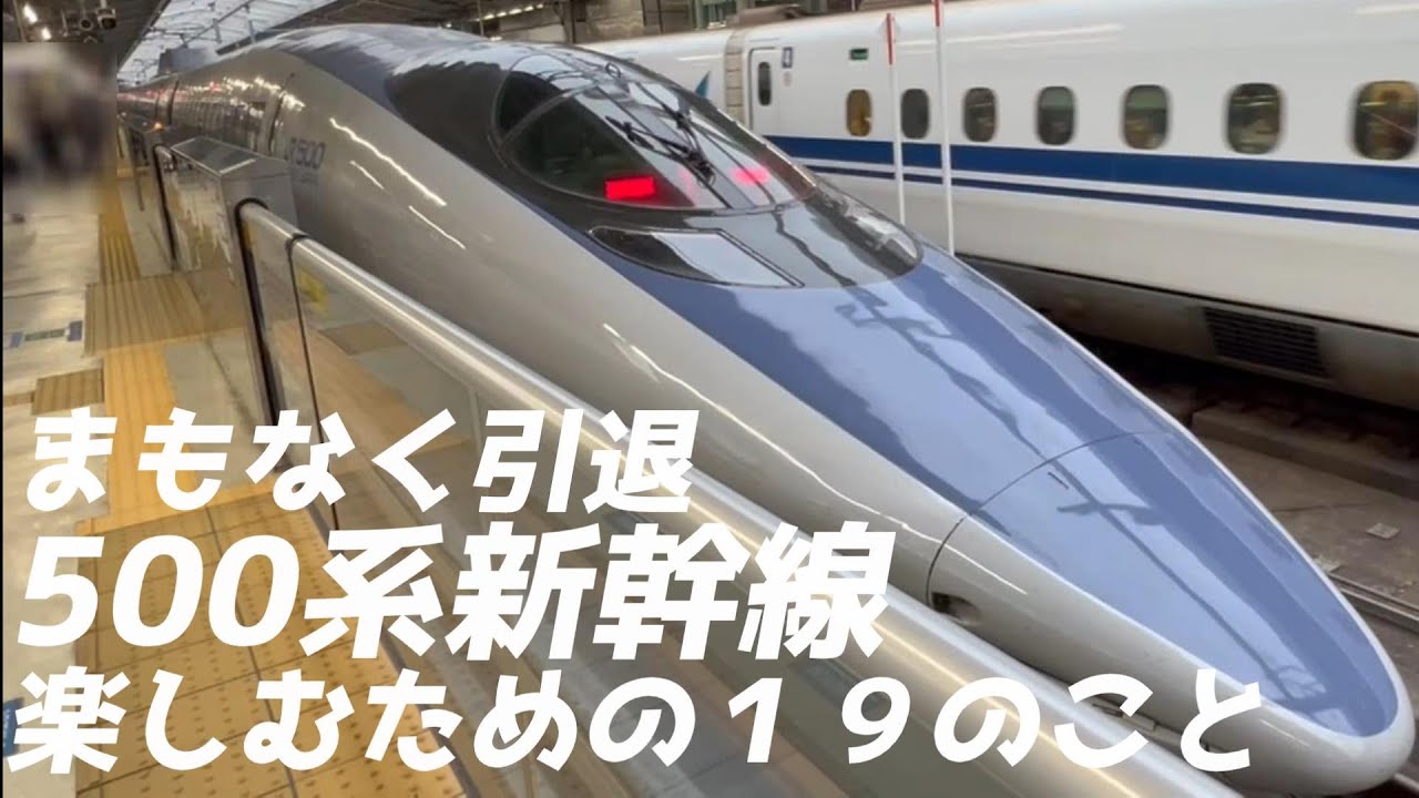 ５００系新幹線乗車記。５００系新幹線の旅を楽しむための１９のこと。５００系新幹線引退決定。駅や車内アナウンスを重視。岡山駅から新大阪まで。