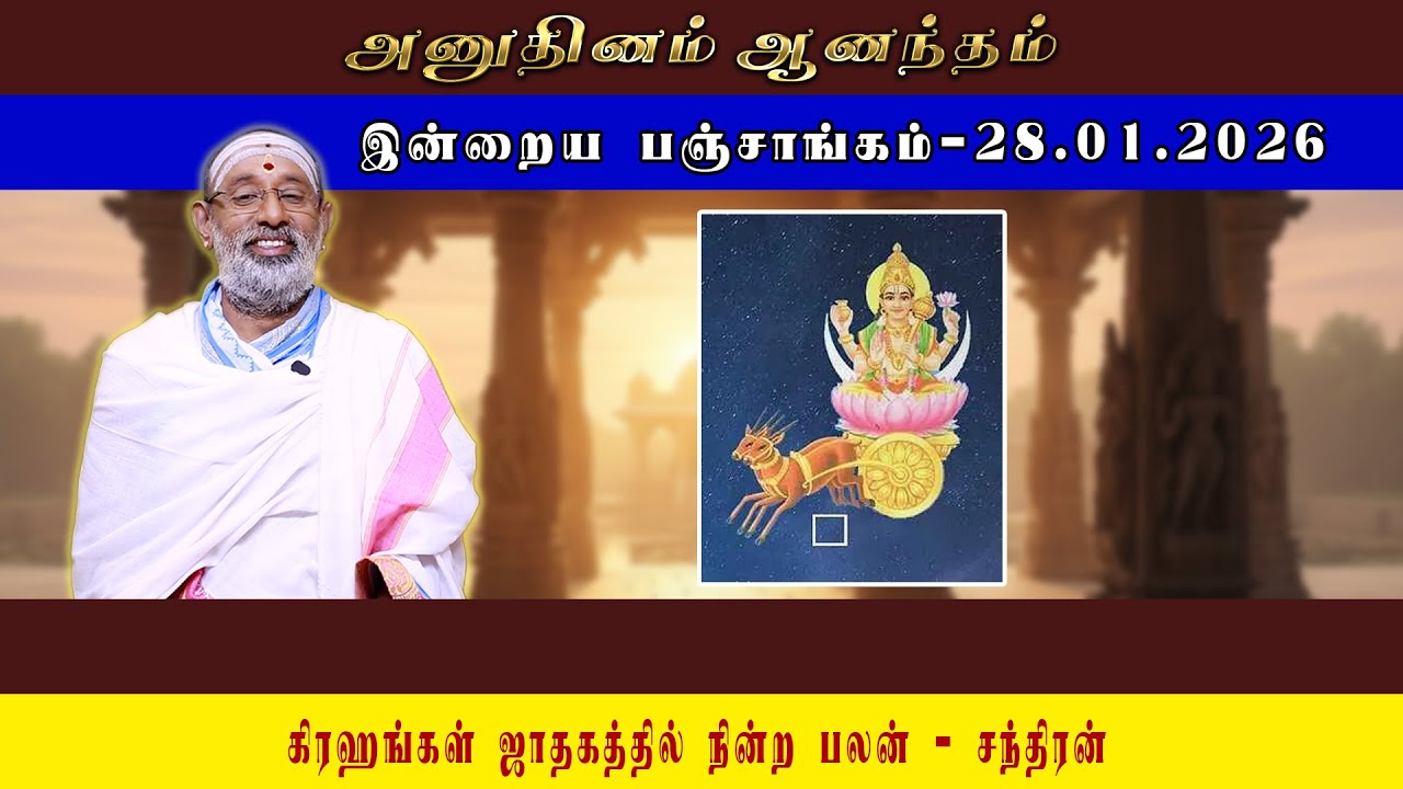 ANUDHINAM AANANDHAM | Today Panchangam_28.01.2026 | K.B. HARIPRASAD SHARMA