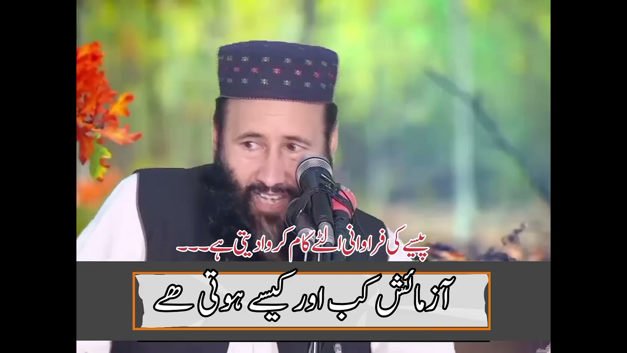 آزمائش کب اور کیسے ھوتی ھے۔| مولانا قاری خالد مجاہد صاحب| Molana Qari Khalid Mojahid Sab 