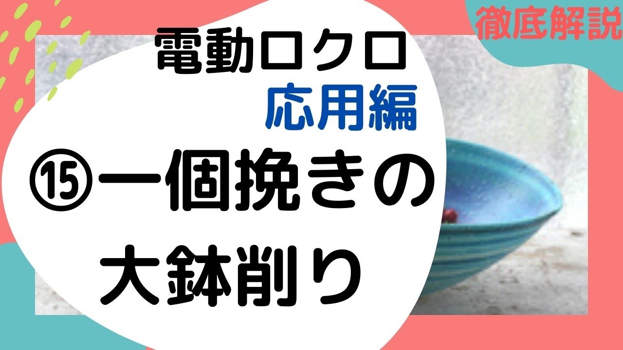 徹底解説　一個挽きの大鉢削り　電動ロクロマニュアル15（応用編）