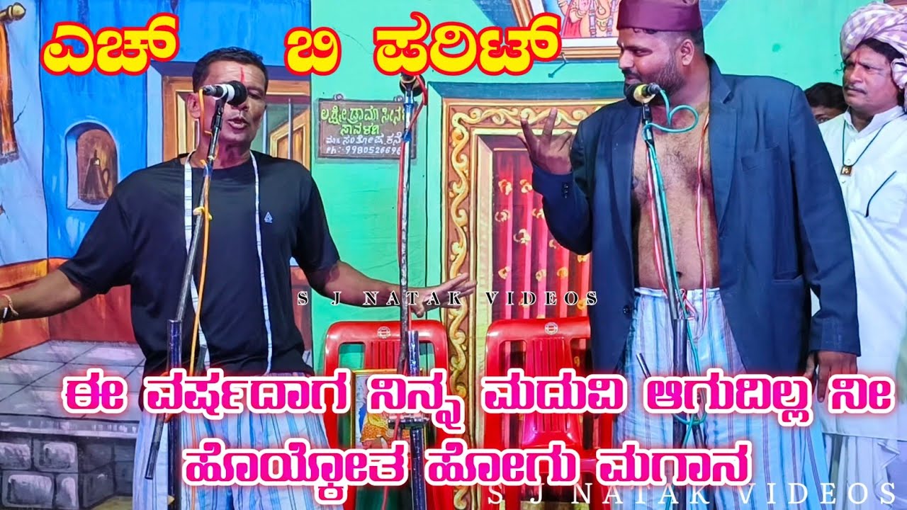ಎಚ್ ಬಿ ಪರಿಟ್ ಕಾಮಿಡಿ | ಈ ವರ್ಷದಾಗ ನಿನ್ನ ಮದುವೆ ಆಗೋದಿಲ್ಲ ನೀ ಹೊಯ್ಕೋತ ಹೋಗು ಮಗಾನ |
