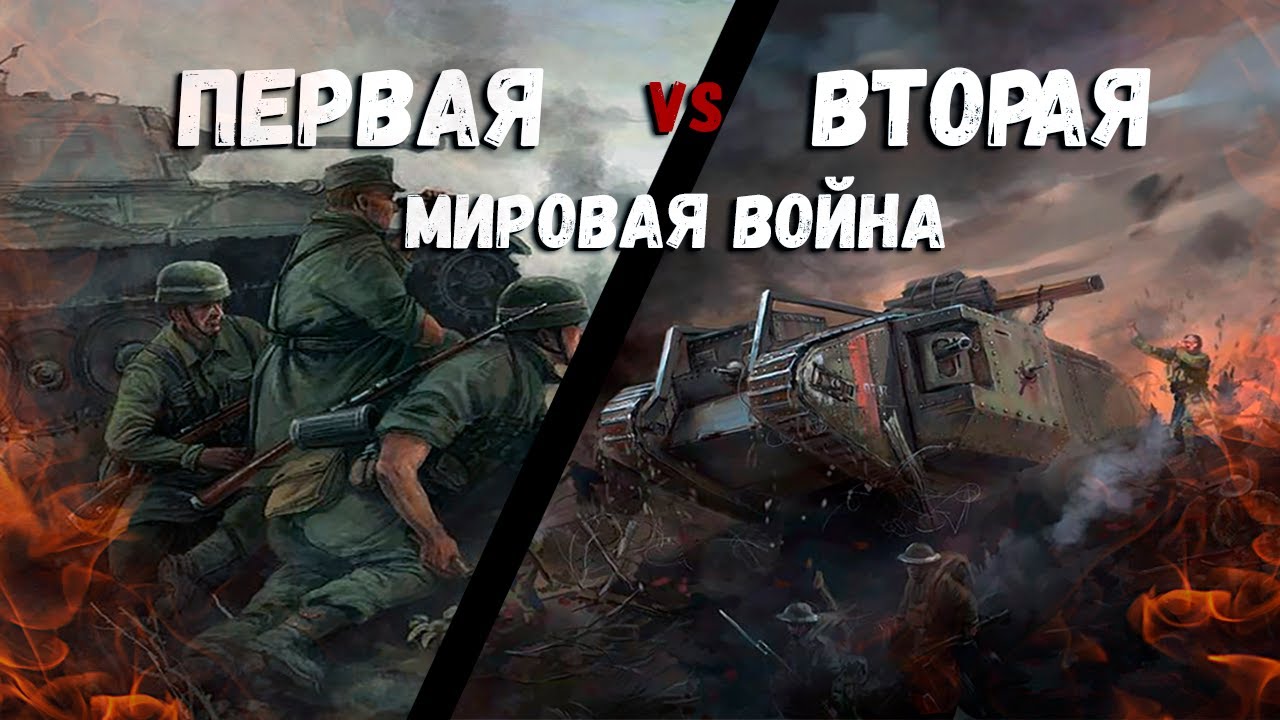 Первая Мировая против Второй в War Thunder