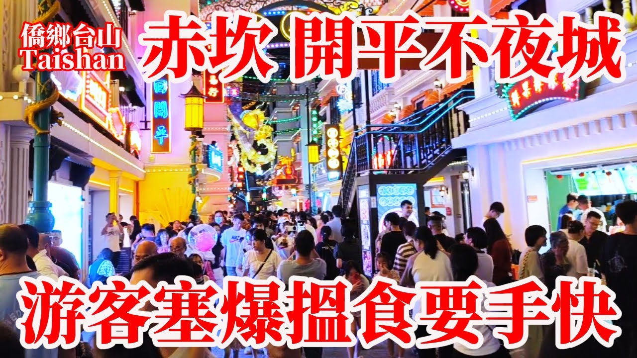 最新 开平市免费景点 Kaiping 開平不夜城遊樂園今年新開不需買门票！赤坎鎮夢回開平·僑海華韻機動遊戲+免費表演！五一假期遊客爆棚！大停車場每小時收費5元！假日熱鬧搵食要趁早遲左分分鐘無飯食！下集