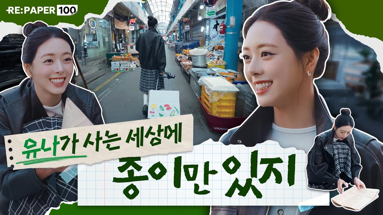 [세계 최초 종이 버라이어티] ITZY 유나와 함께 “100% 종이로 살아보기”