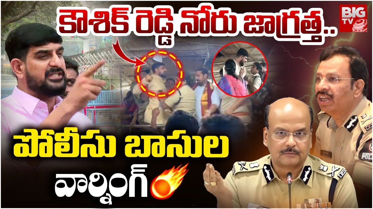 కౌశిక్ రెడ్డి నోరు జాగ్రత్త ..Police Officers Serious Warning to Padi Kaushik Reddy | BIG TV