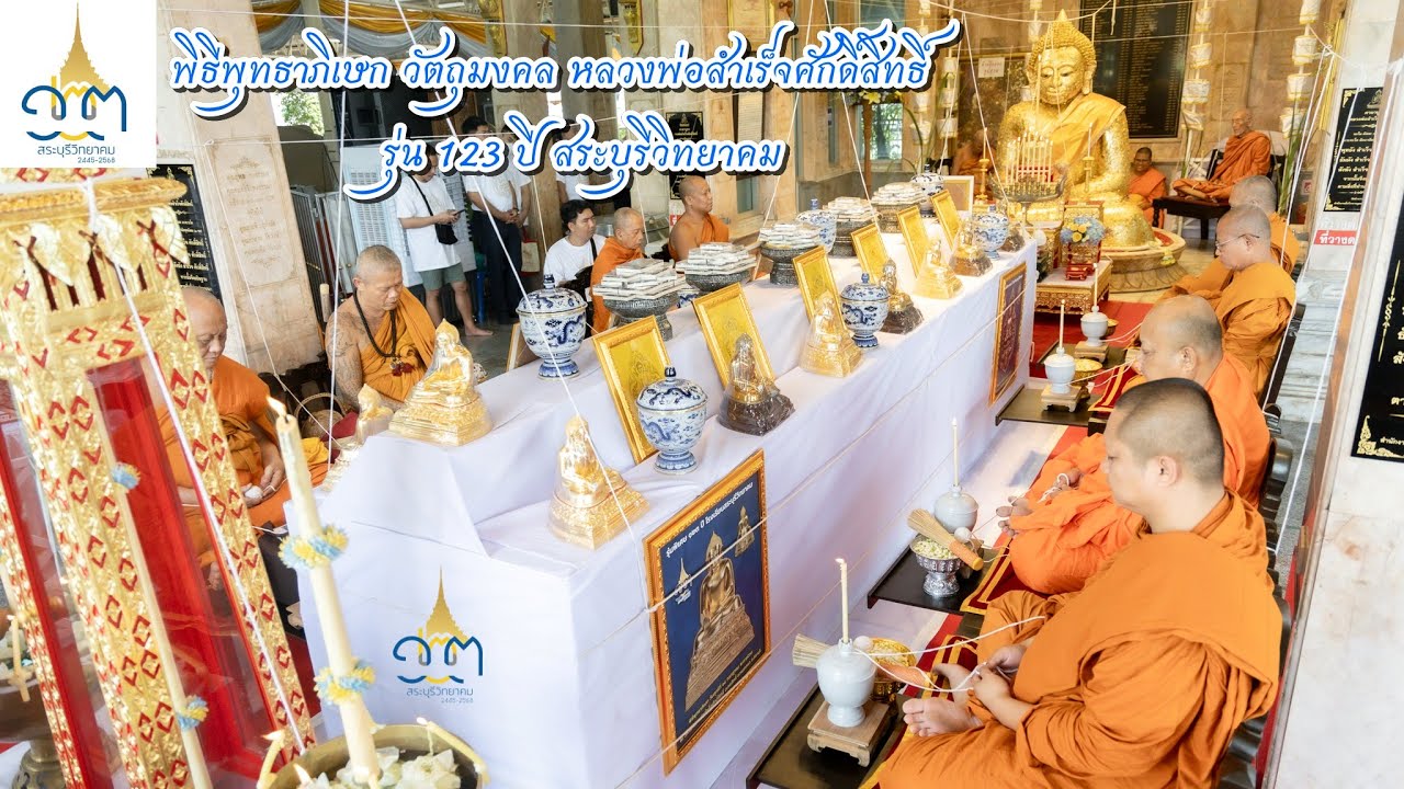 พิธีพุทธาภิเษก หลวงพ่อสำเร็จศักดิ์สิทธิ์ รุ่น 123ปี สระบุรีวิทยาคม