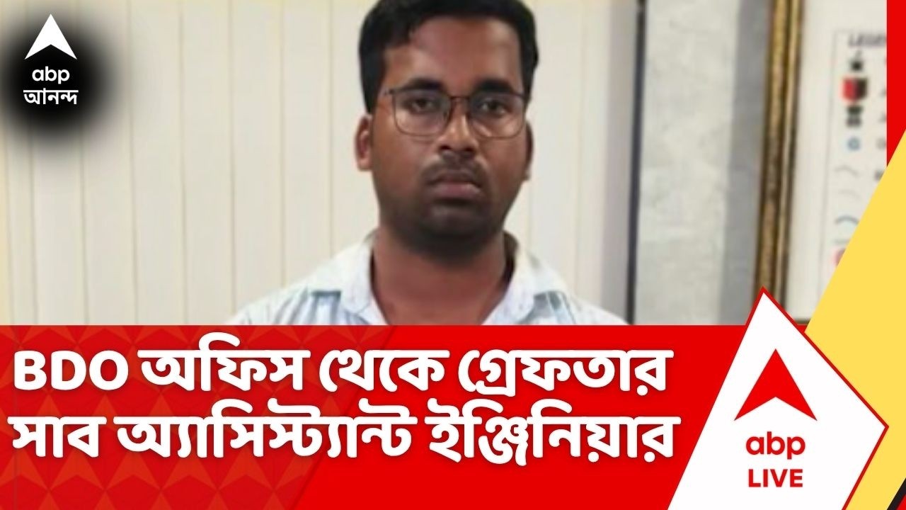 BJP Government: জামবনির বিডিও অফিস থেকে গ্রেফতার সাব অ্যাসিস্ট্যান্ট ইঞ্জিনিয়ার | ABP Ananda Live