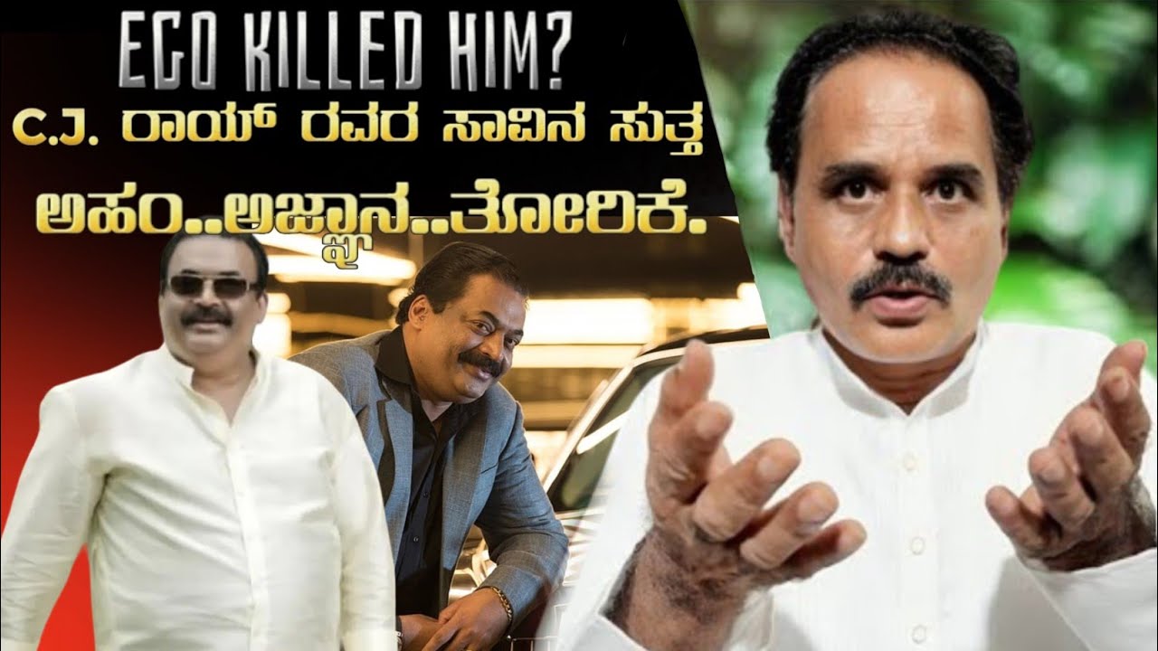 C.J. ರಾಯ್ ರವರ ಸಾವಿನ ಸುತ್ತ ಅಹಂ–ಅಜ್ಞಾನ–ತೋರಿಕೆ… ಸತ್ಯ ಏನು? C J Roy Death Truth Analysis Kannada