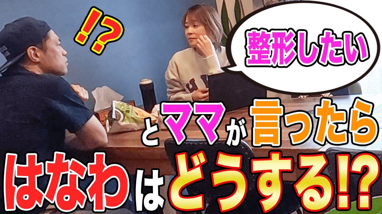 ママ美容整形👩はなわの愛を確かめる地獄のドッキリ再び…！！！【隠しカメラ】【脱毛】