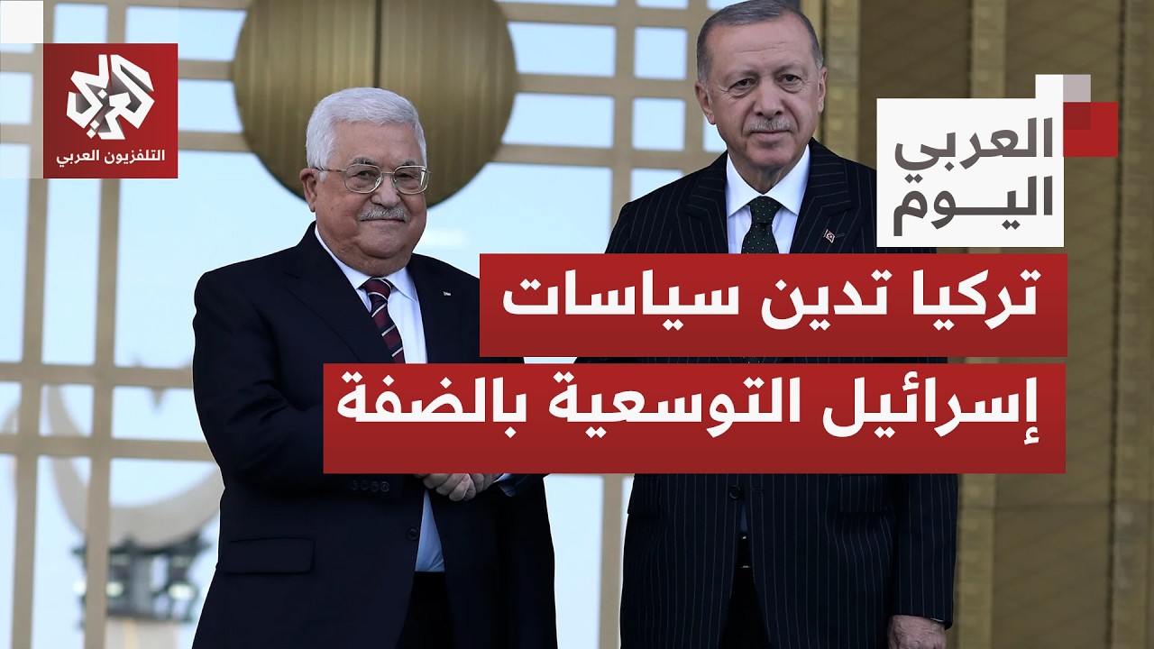 ما أكثر ما يزعج السلطات التركية من تحركات الاحتلال لتوسيع الضم بالفة الغربية؟
